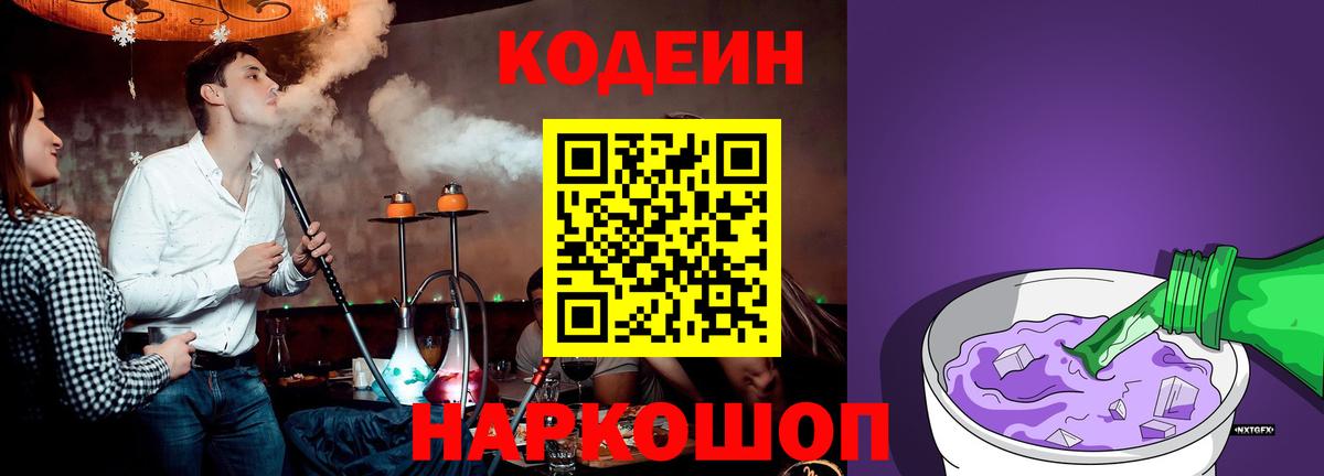 Кодеиновый сироп Lean Purple Drank  Вход с VPN  Заволжье 
